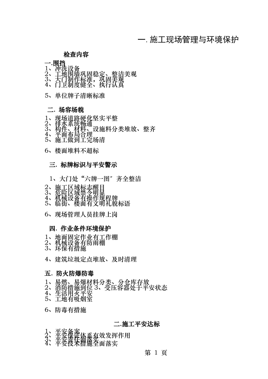 施工现场管理与环境保护.doc_第1页