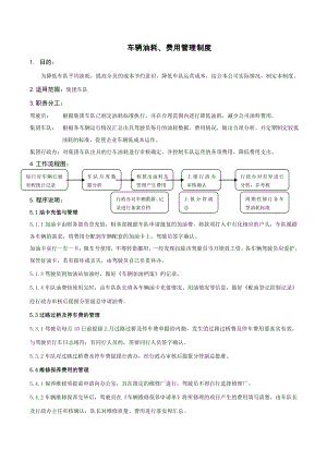 车辆油耗费用管理制度经典.doc