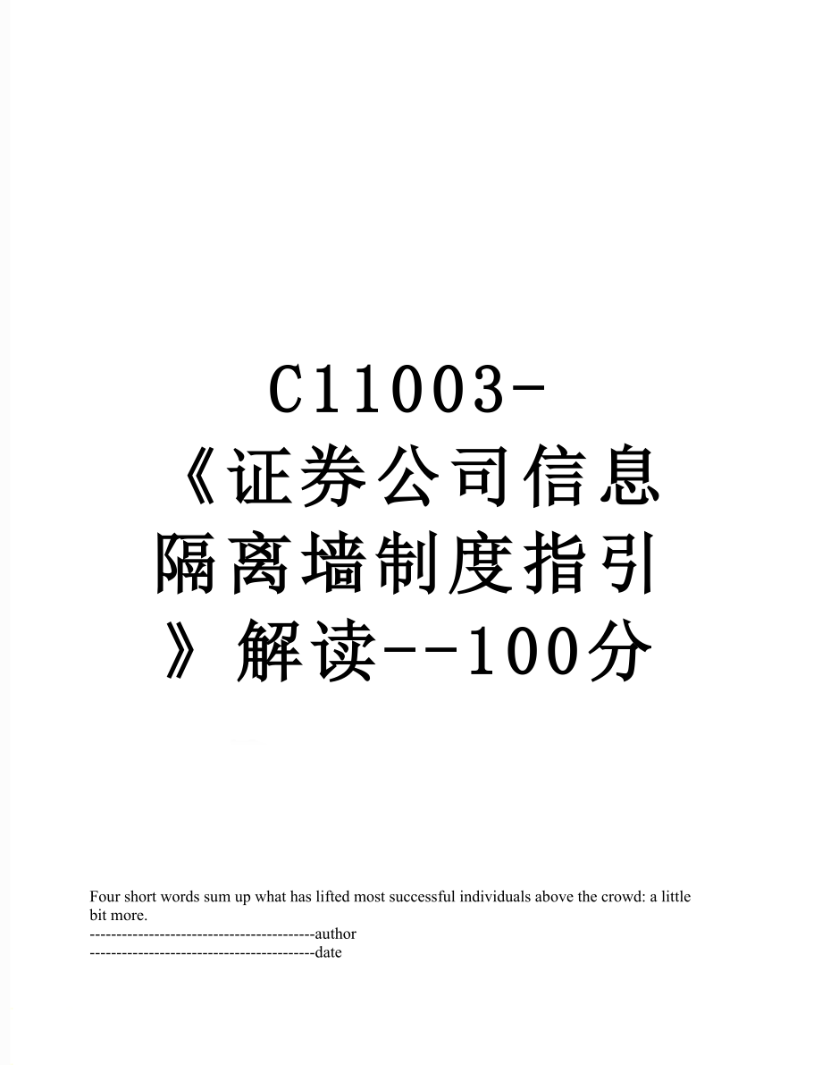 最新C11003-《证券公司信息隔离墙制度指引》解读--100分.docx_第1页