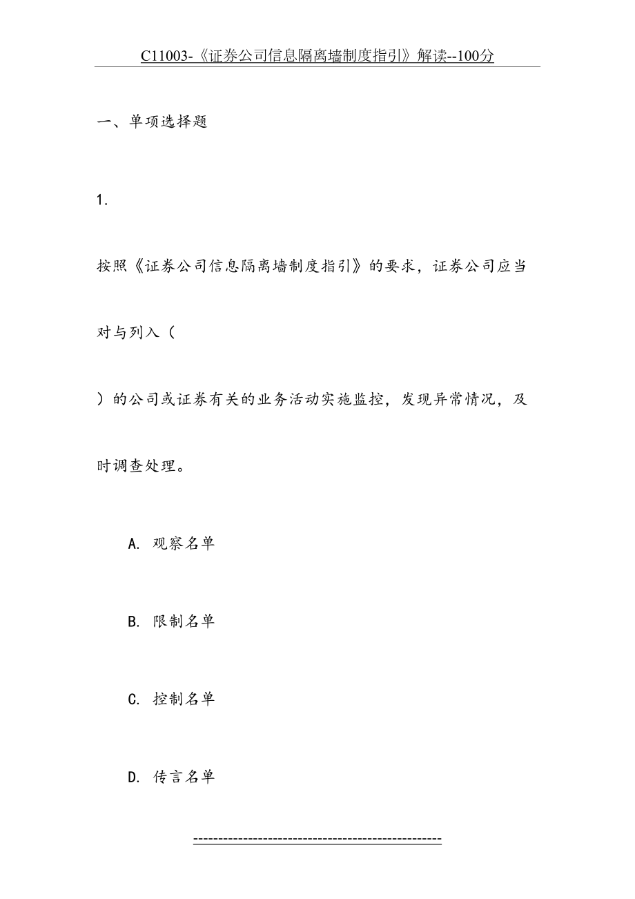 最新C11003-《证券公司信息隔离墙制度指引》解读--100分.docx_第2页