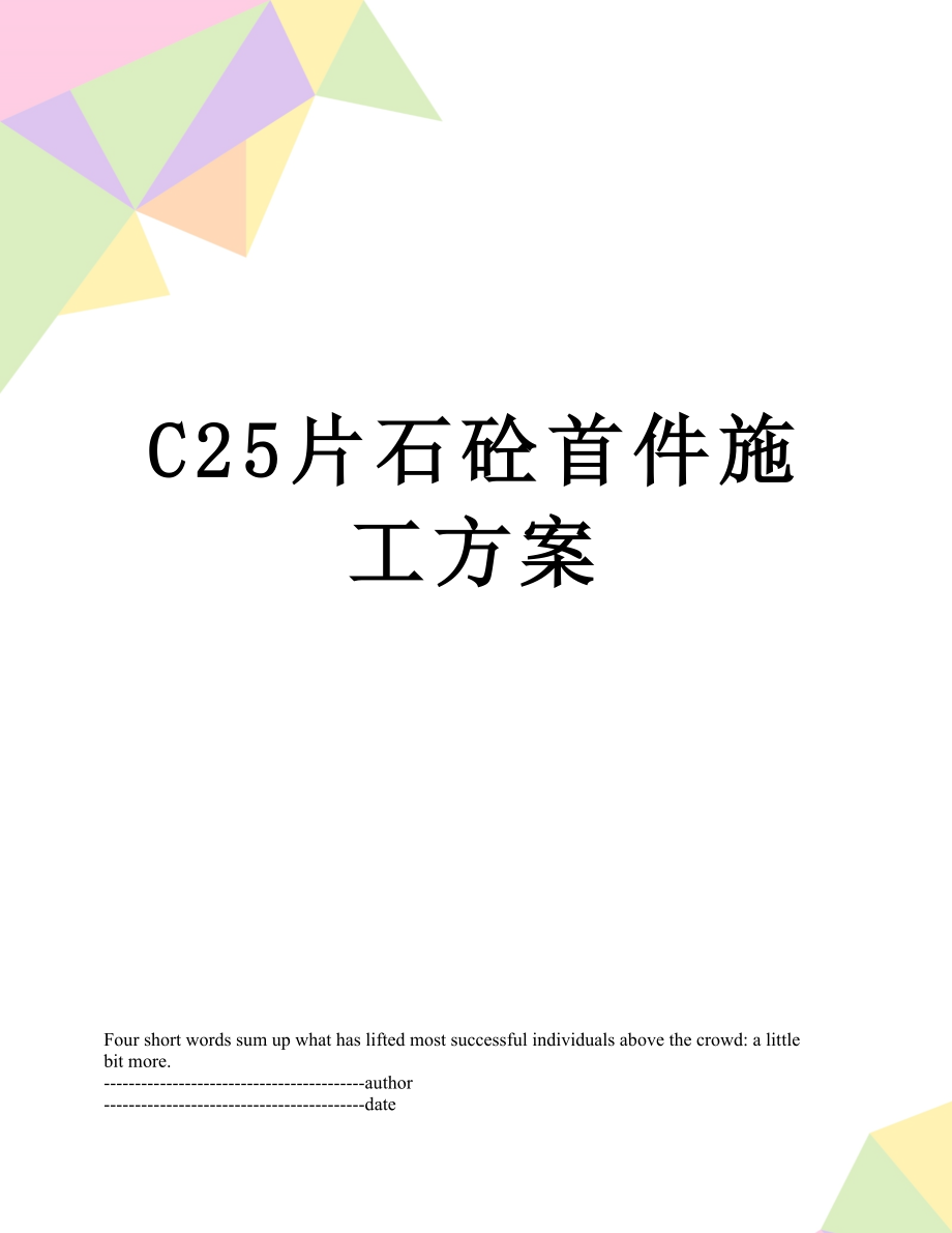 最新C25片石砼首件施工方案.docx_第1页