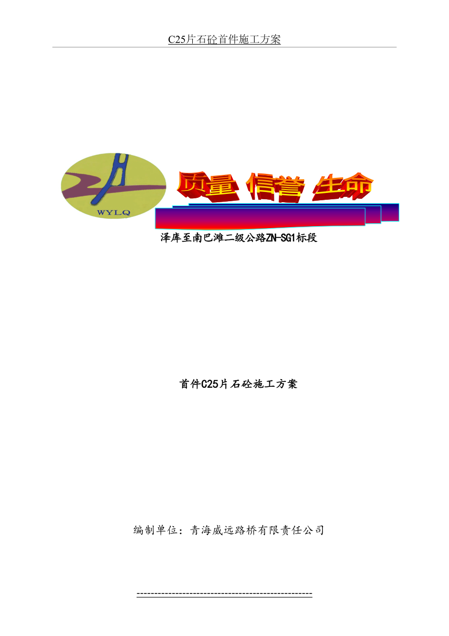 最新C25片石砼首件施工方案.docx_第2页