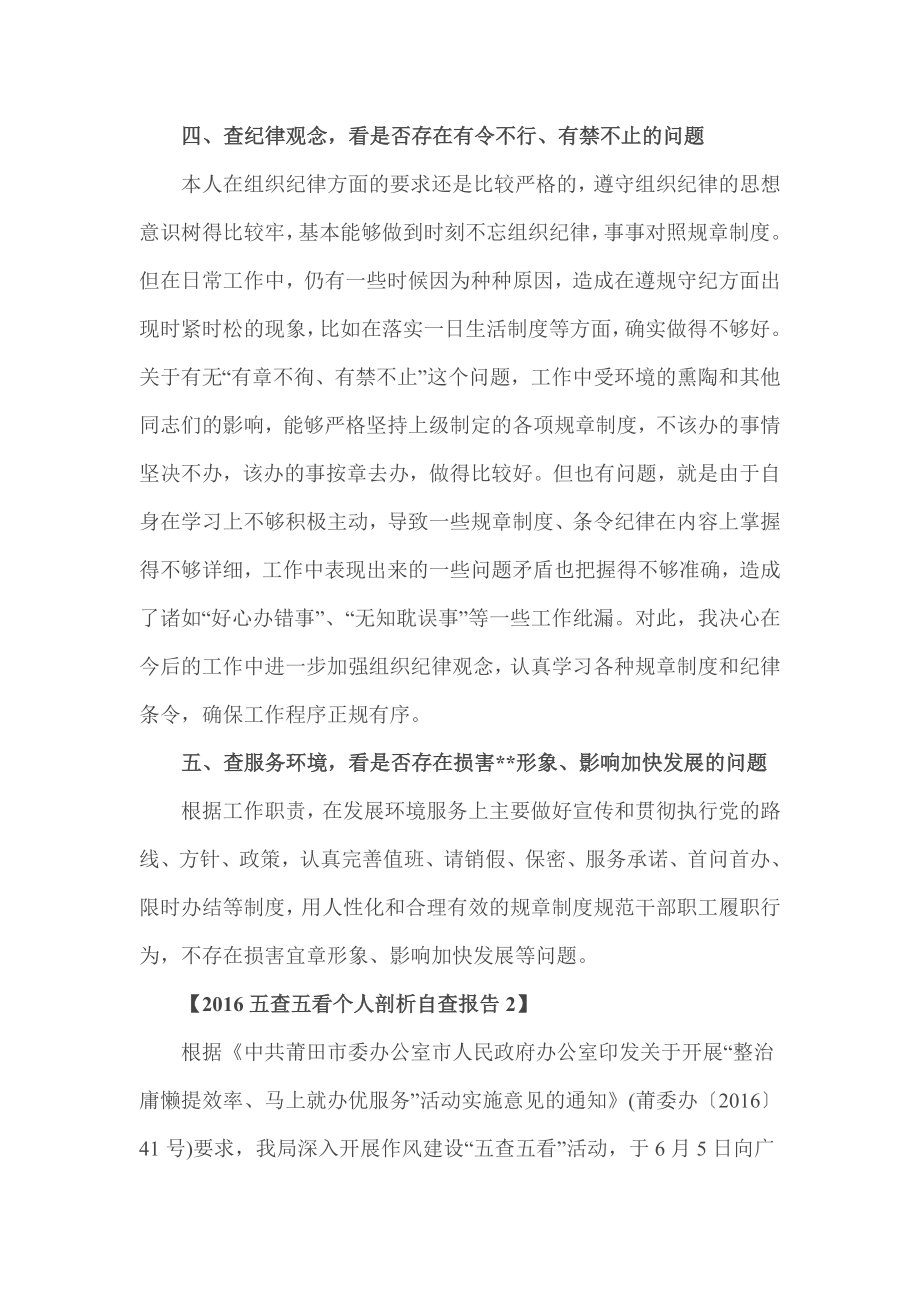 2016年干部学习五查五看个人剖析自查报告.doc_第2页