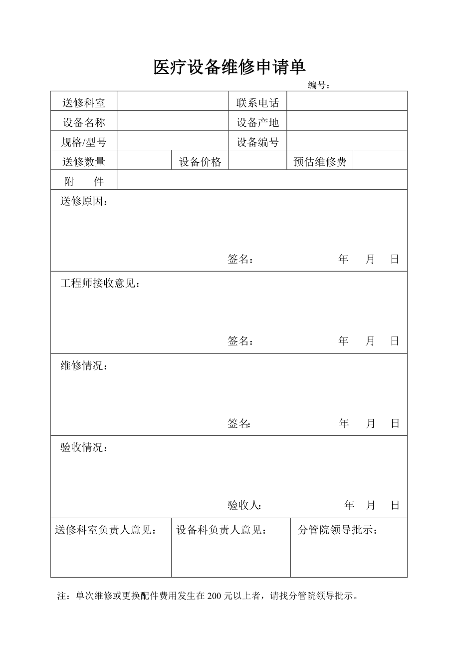 医疗设备维修申请单.doc_第1页