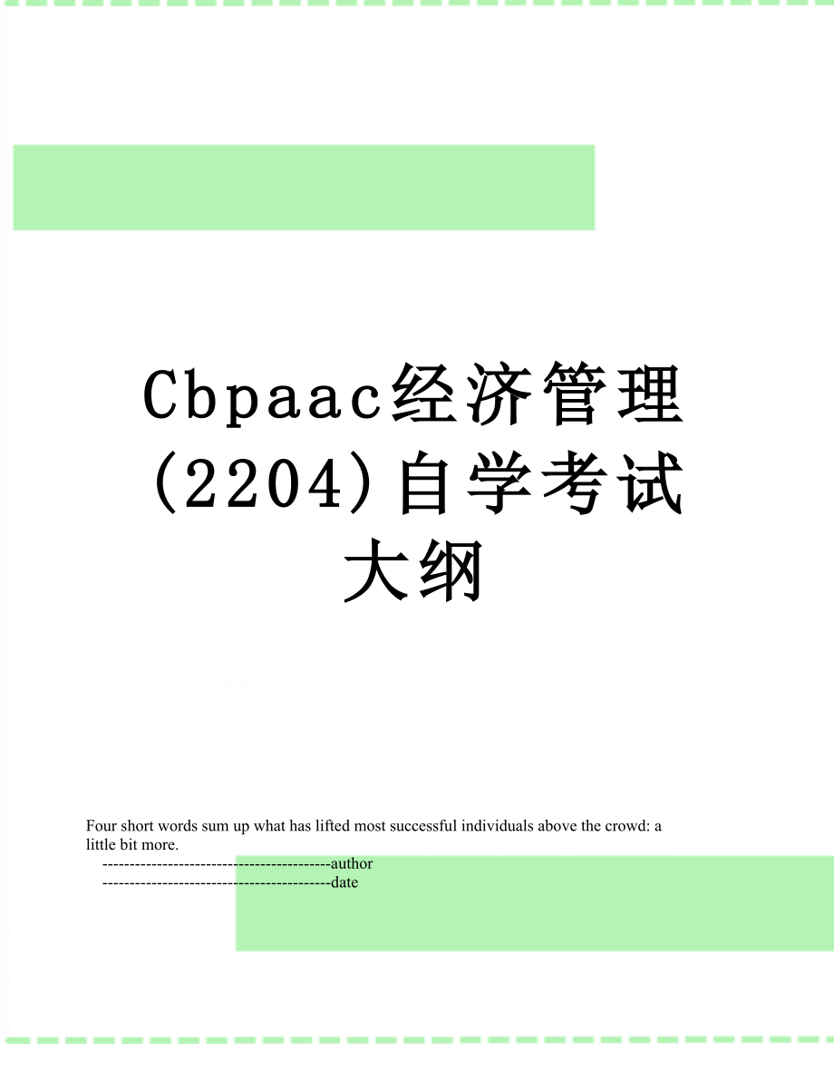 最新Cbpaac经济管理(2204)自学考试大纲.doc_第1页