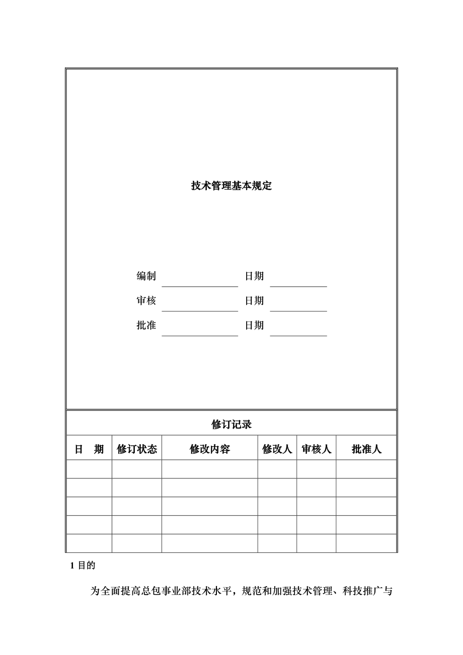 技术管理基本规定.doc_第1页