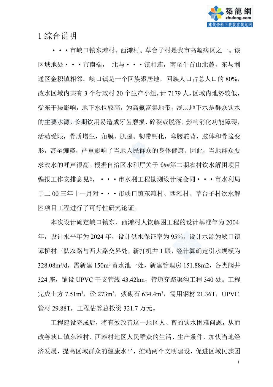 最新浙江省某镇人饮解困工程可行性研究报告p.doc_第1页