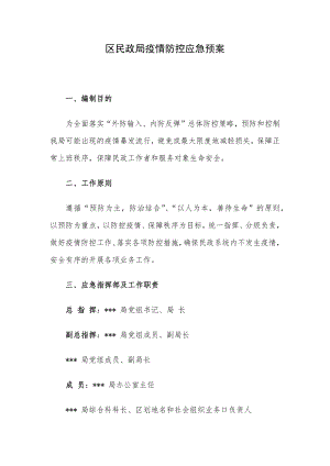 区民政局疫情防控应急预案.docx