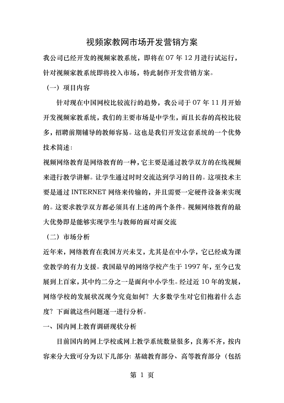 视频家教网市场开发营销方案.doc_第1页