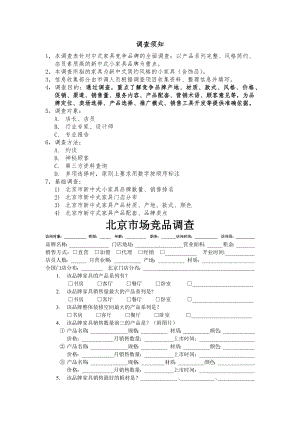 家具市场调查方案(首肯整理).docx