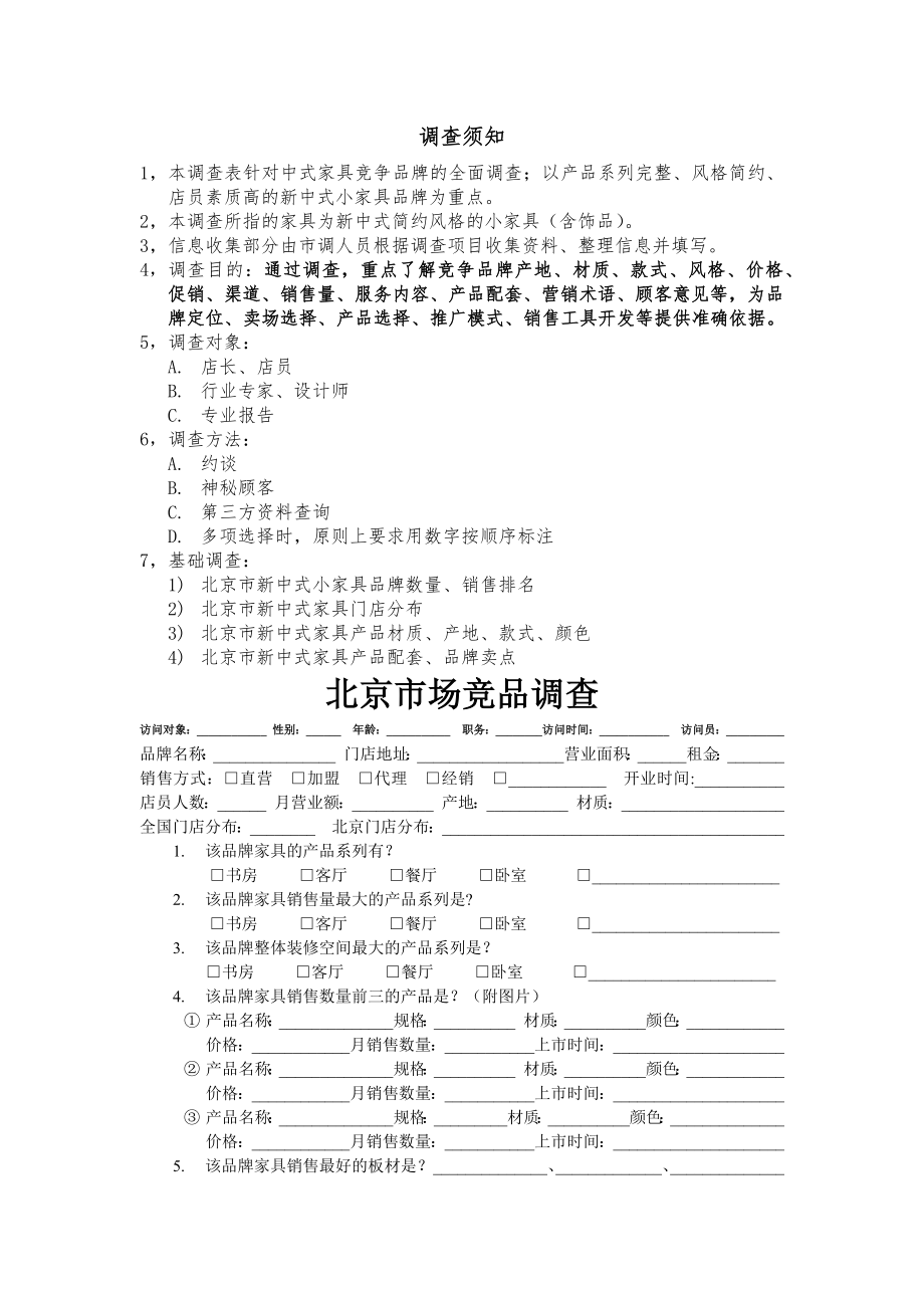 家具市场调查方案(首肯整理).docx_第1页