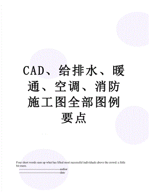 最新CAD、给排水、暖通、空调、消防施工图全部图例要点.doc