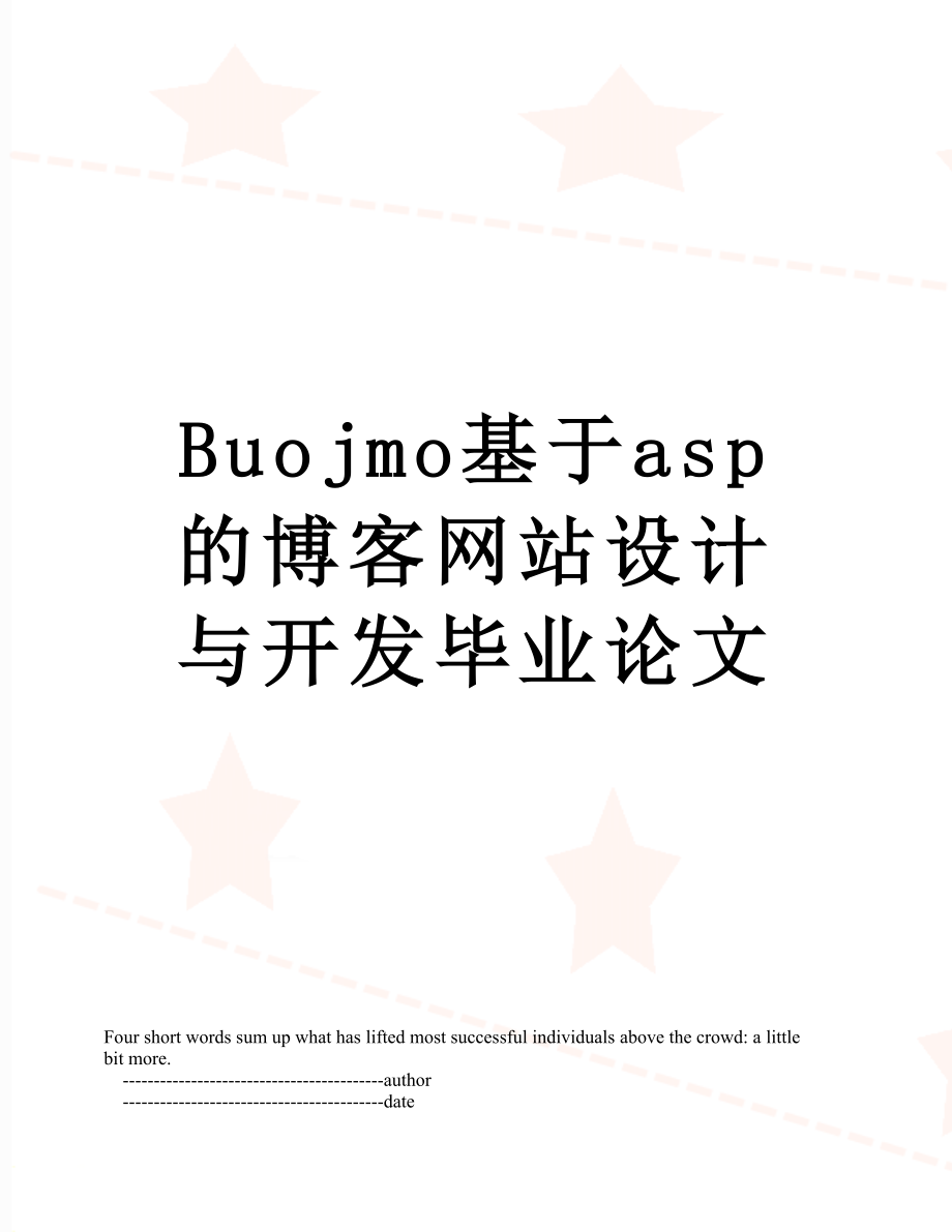 最新Buojmo基于asp的博客网站设计与开发毕业论文.doc_第1页