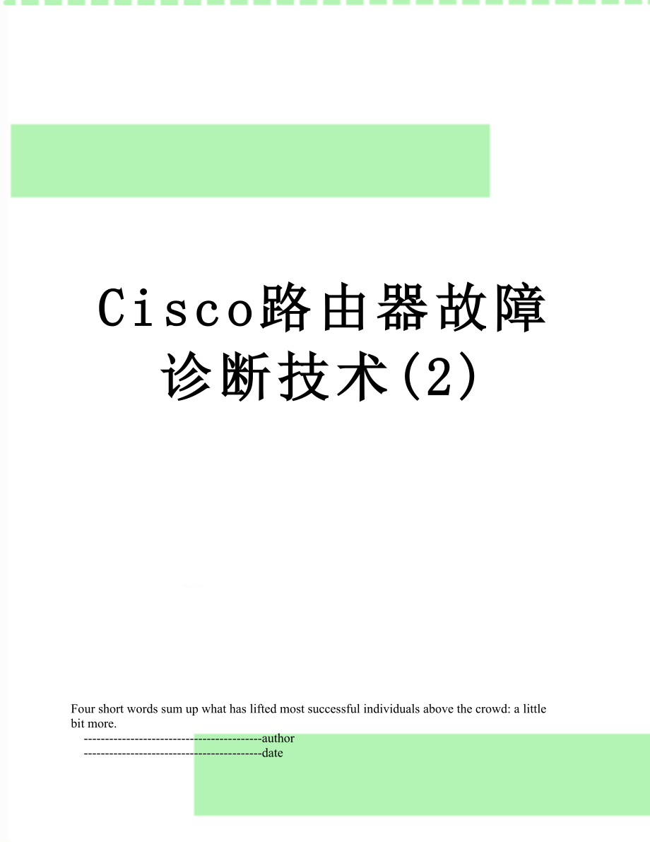 最新Cisco路由器故障诊断技术(2).doc_第1页