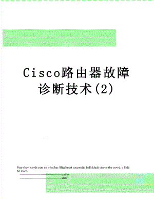 最新Cisco路由器故障诊断技术(2).doc