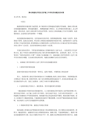 探讨深基坑开挖及支护施工中存在的问题及其对策.doc