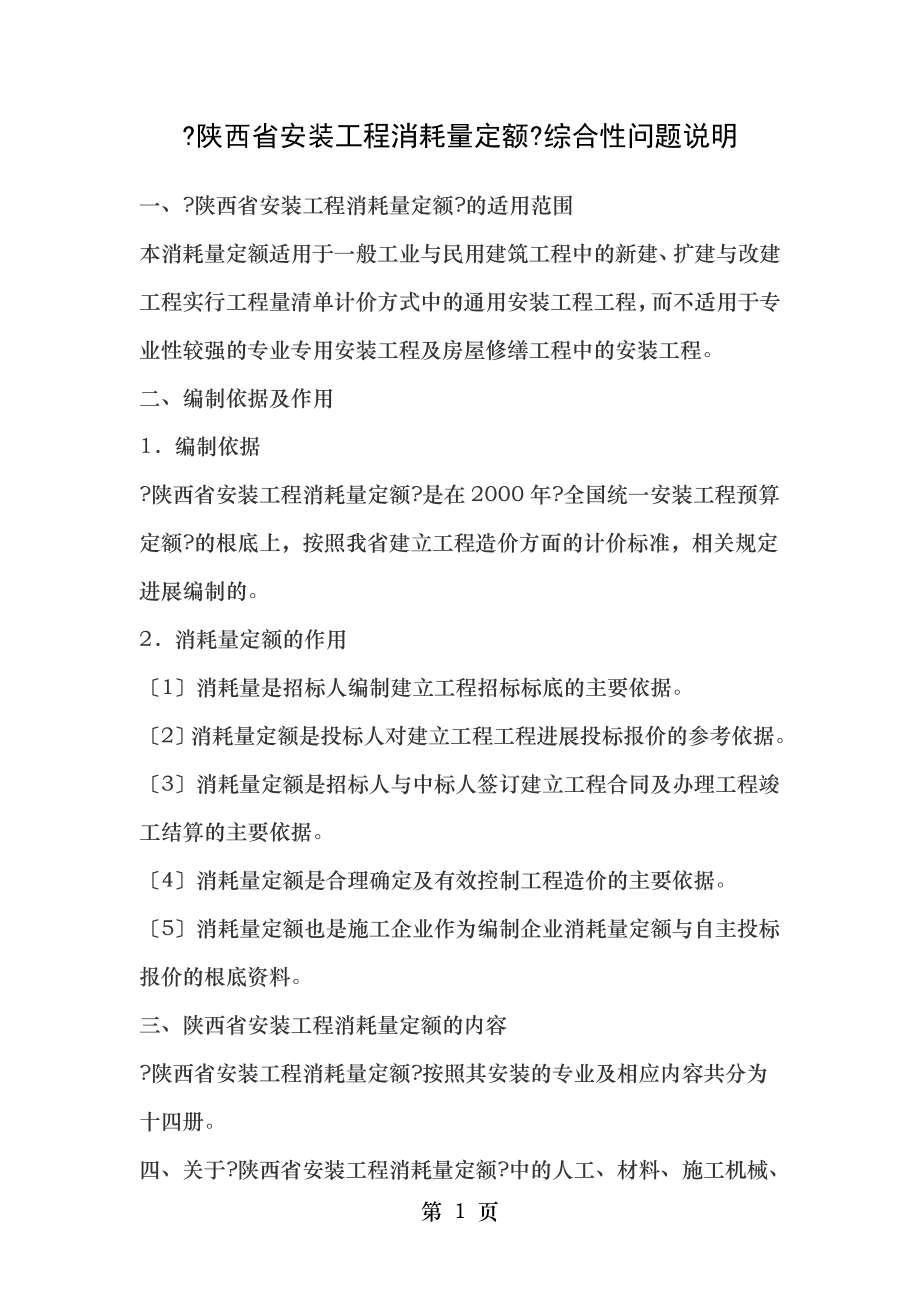 陕西安装工程消耗量定额综合性问题说明.doc_第1页