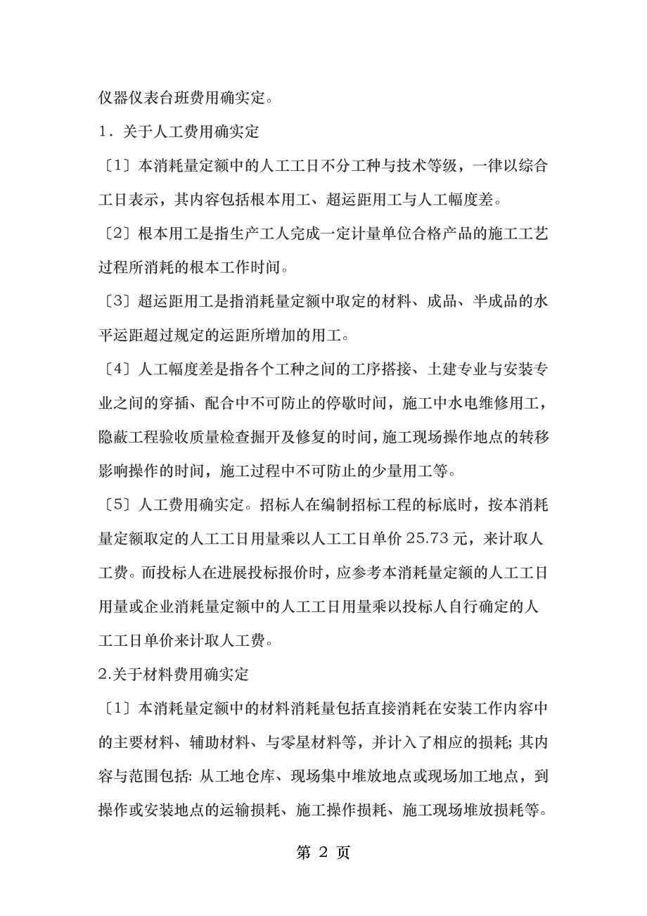 陕西安装工程消耗量定额综合性问题说明.doc_第2页