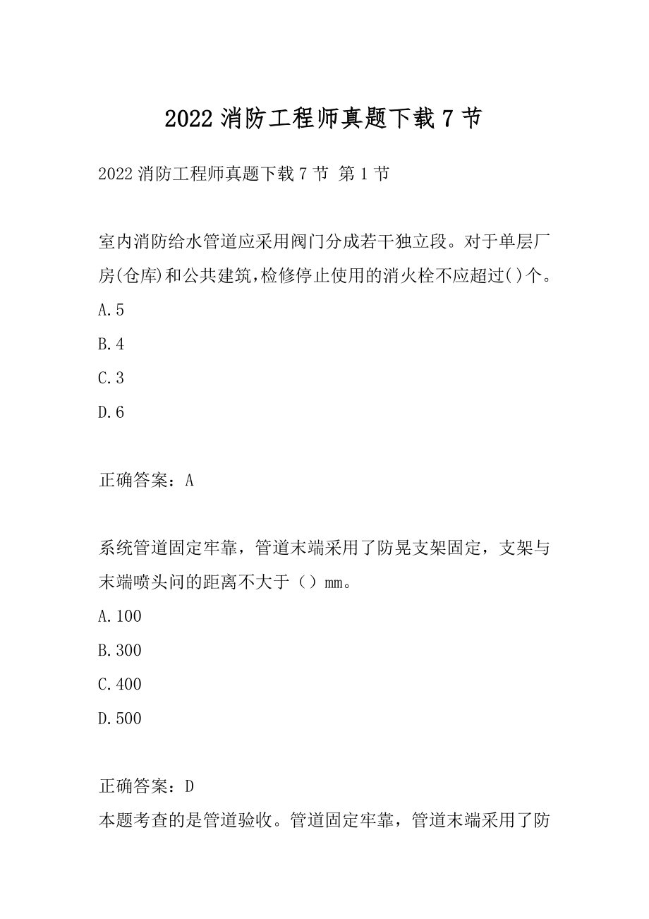 2022消防工程师真题下载7节.docx_第1页