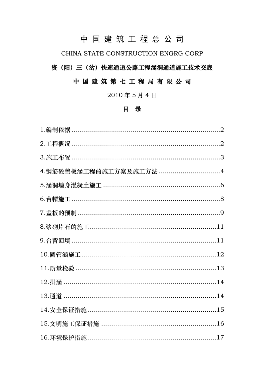 涵洞施工方案技术交底.doc_第1页