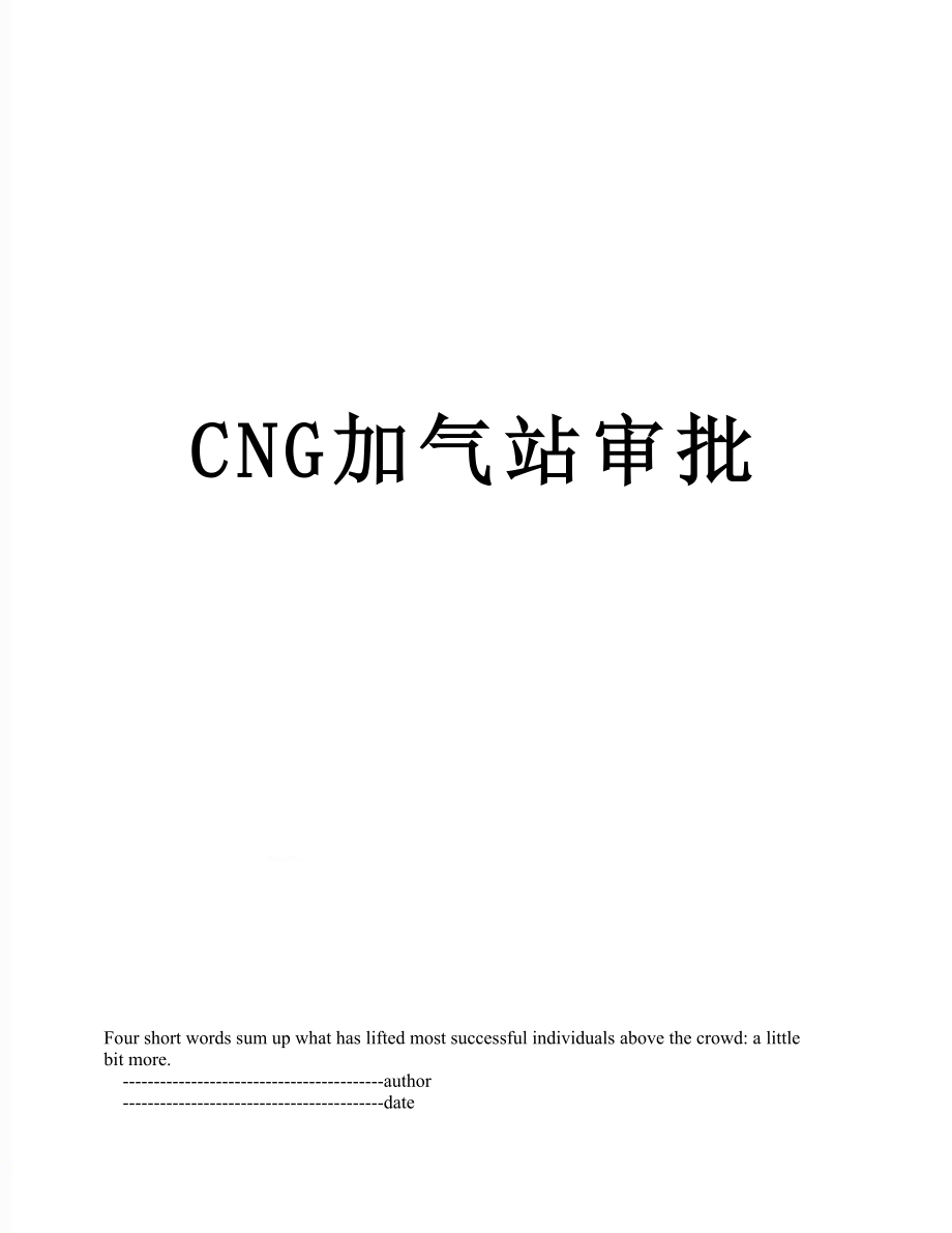 最新CNG加气站审批.doc_第1页