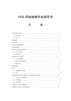 FSSS系统检修作业指导书.doc