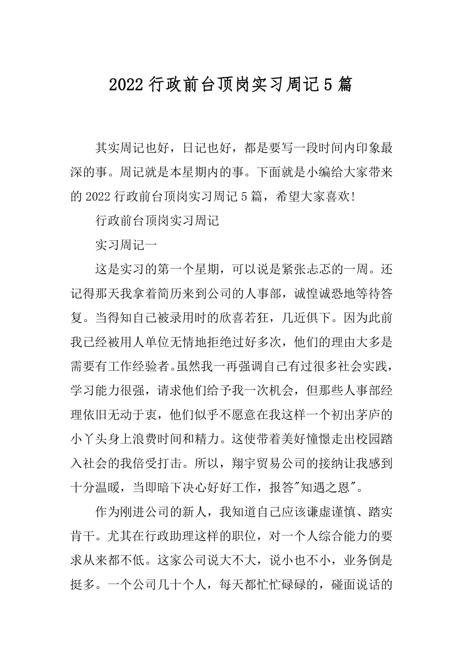 2022行政前台顶岗实习周记5篇.docx_第1页