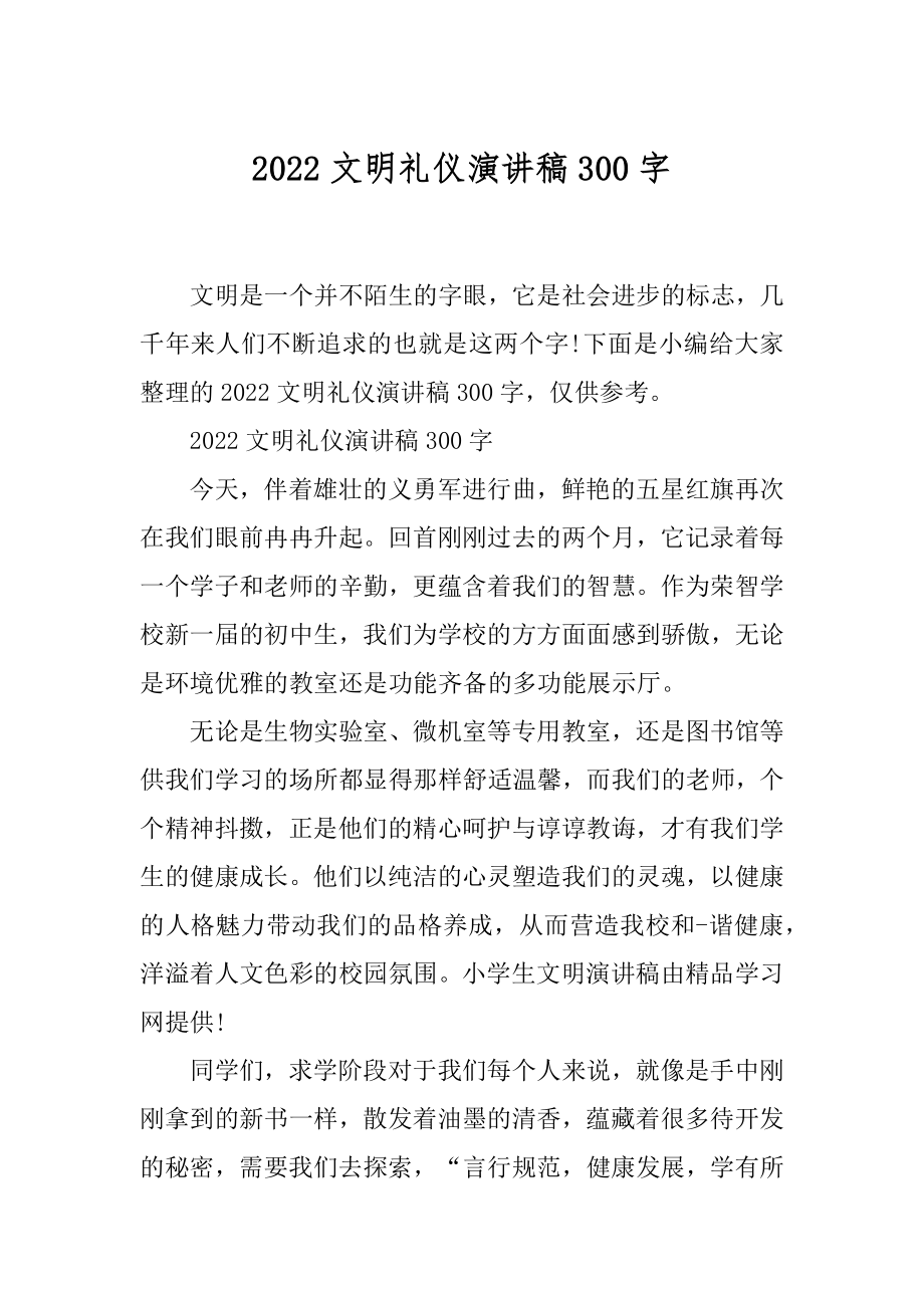 2022文明礼仪演讲稿300字.docx_第1页