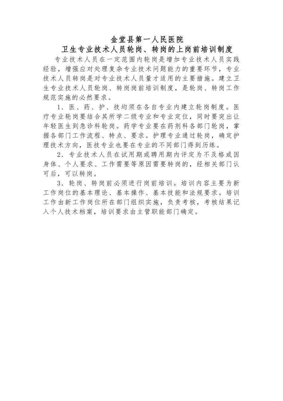 卫生专业技术人员轮岗转岗的上岗前培训制度.docx_第1页