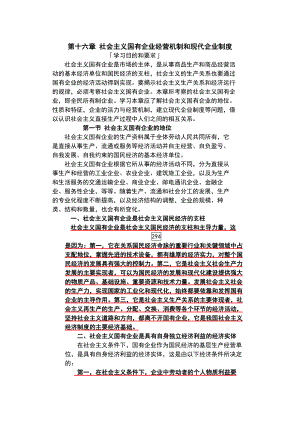 第十六章社会主义国有企业经营机制和现代企业制度.doc