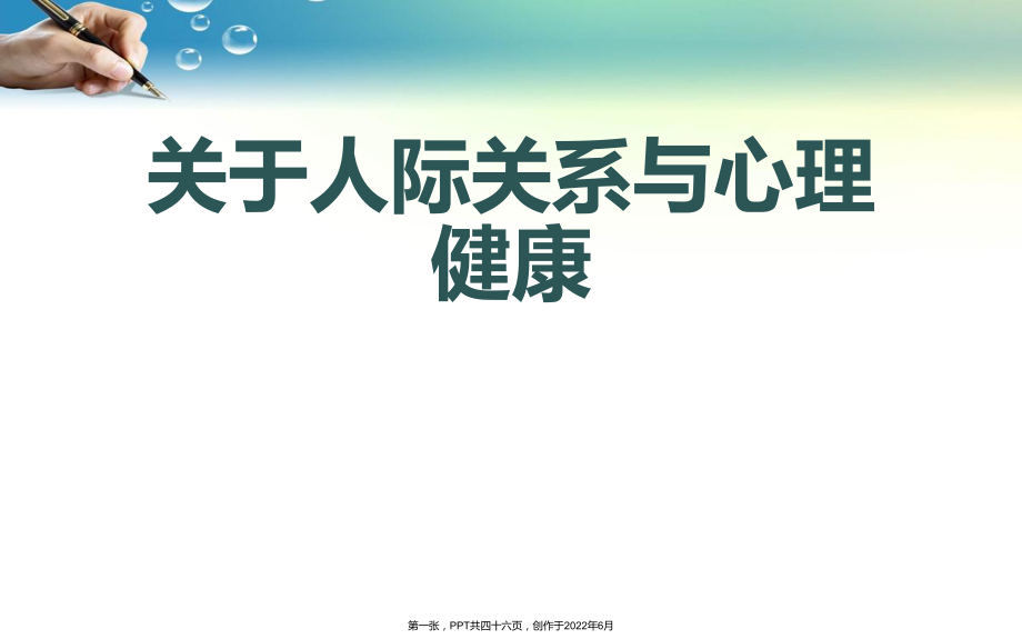 人际关系和心理健康.ppt_第1页