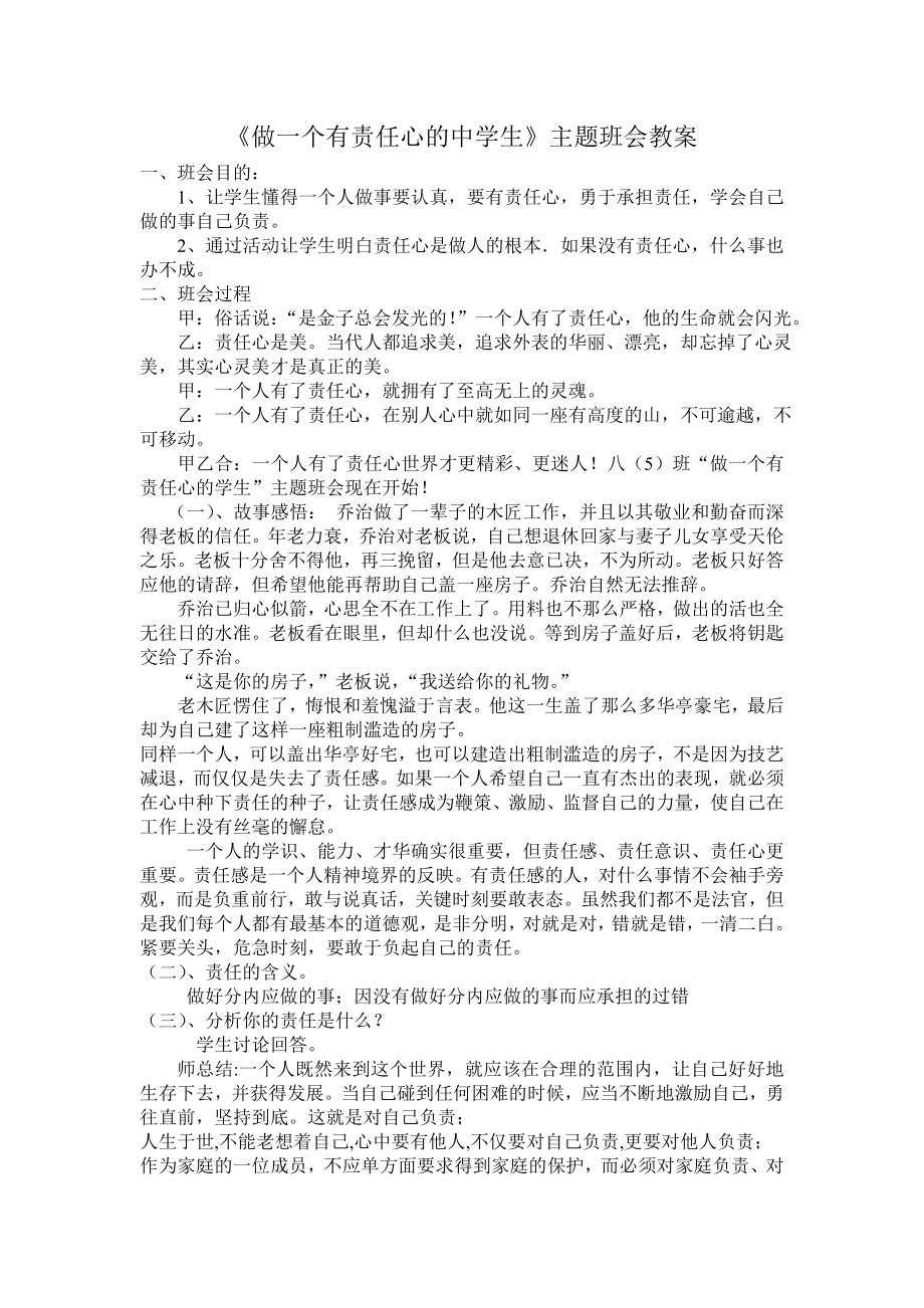 做一个有责任心的中学生主题班会教案.doc_第1页