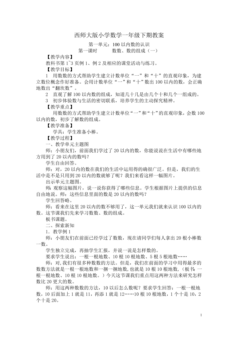 最新【西师大版】2018学年小学数学一年级下册全册教案（Word版91页）.doc_第1页