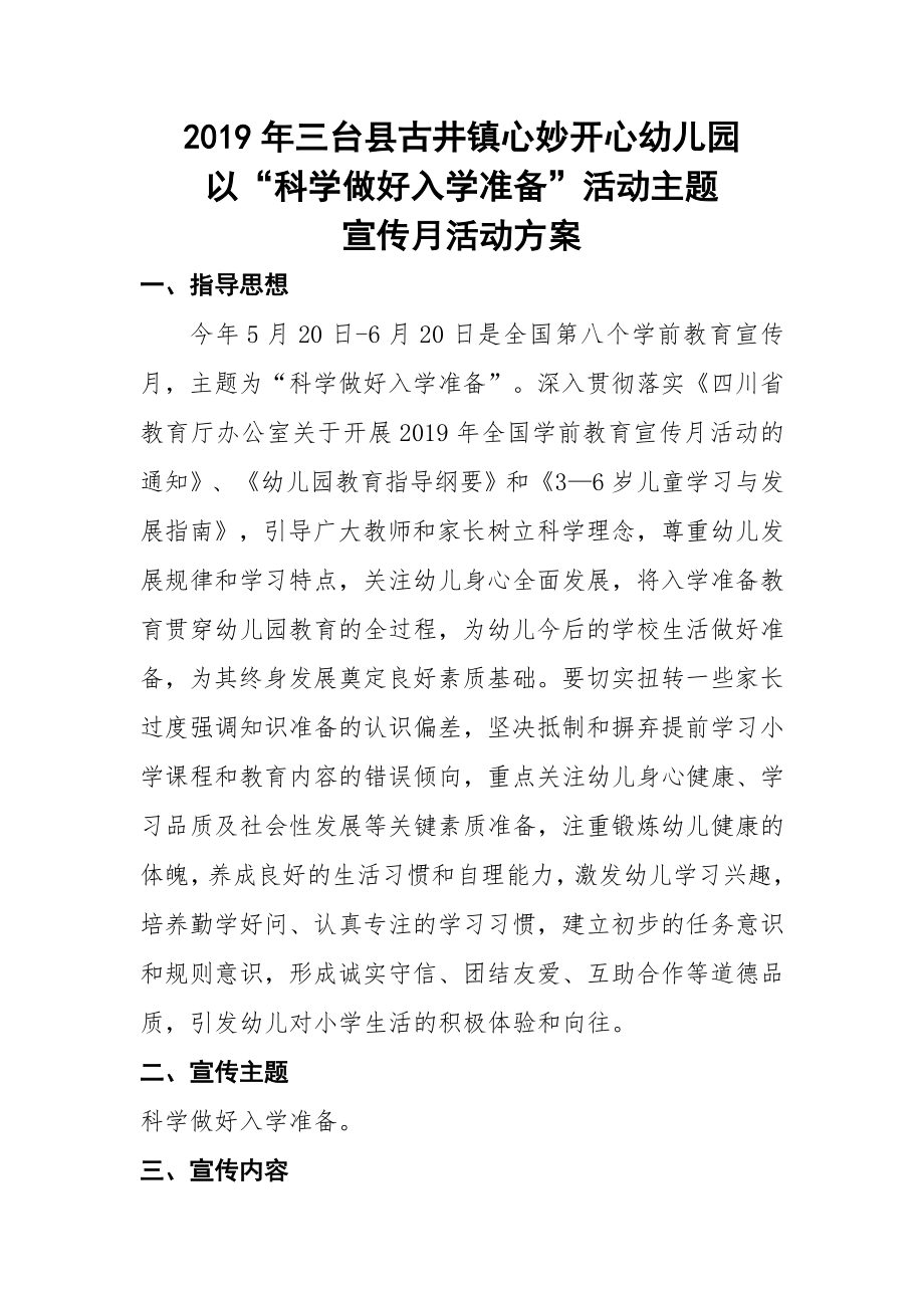 幼儿园以科学做好入学准备活动主题宣传月活动方案.doc_第1页