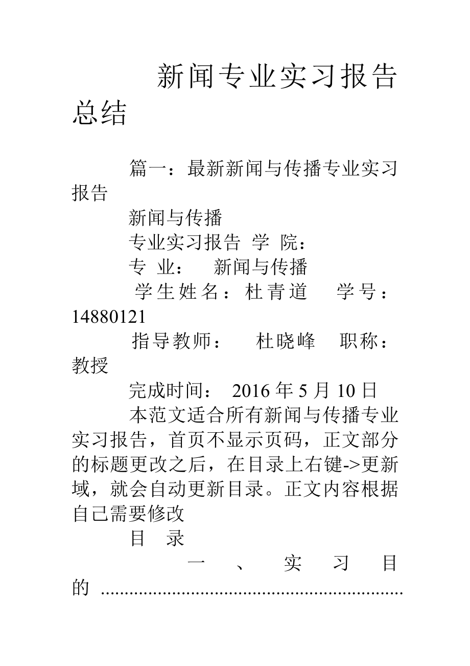 新闻专业实习报告总结.doc_第1页