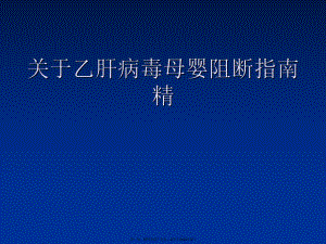 乙肝病毒母婴阻断指引精.ppt