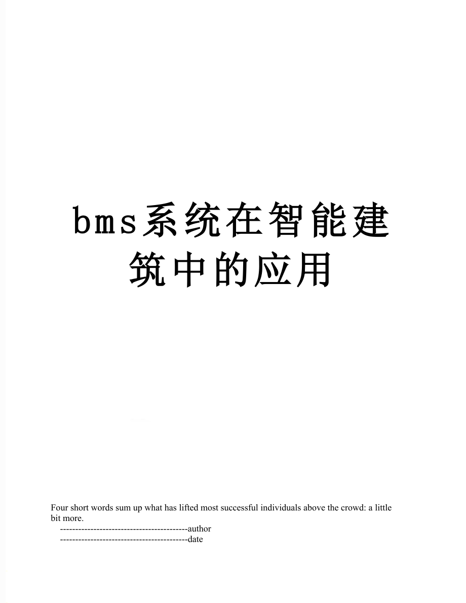 最新bms系统在智能建筑中的应用.doc_第1页