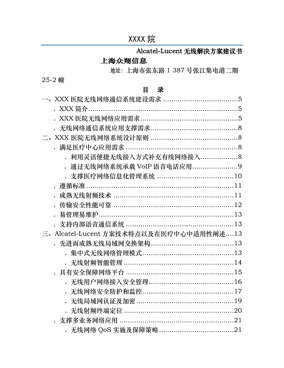 行业解决方案医院无线网络设计方案.doc_第1页