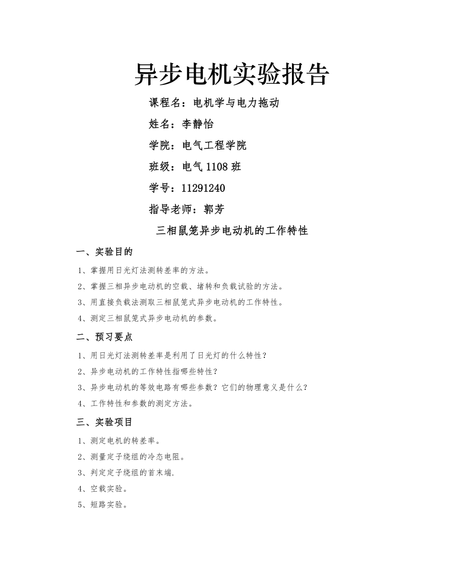 a三相鼠笼异步电动机的工作特性实验报告.doc_第1页