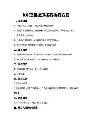 房地产乡镇渠道拓客执行方案.doc