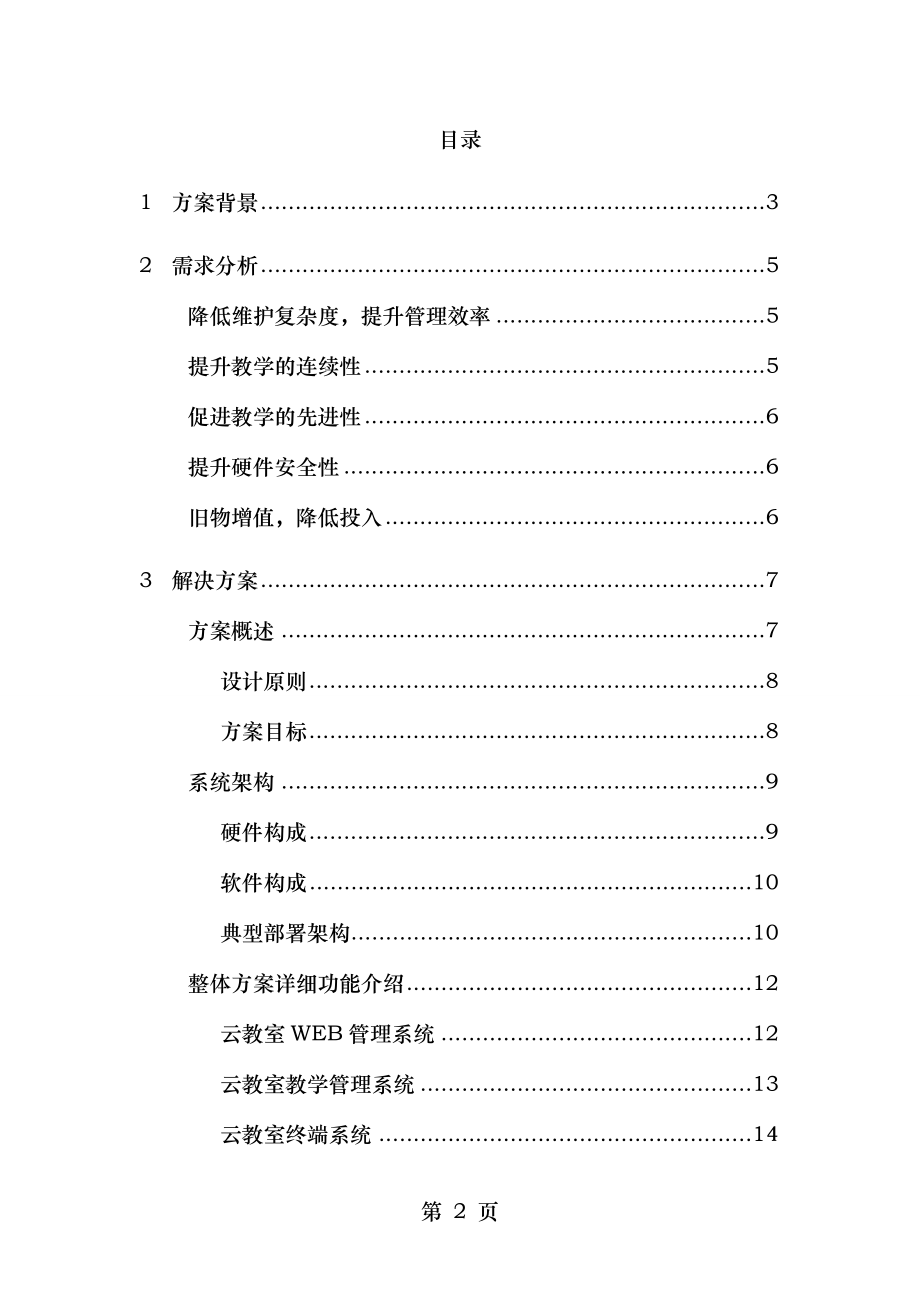 职教院校高校云教室云桌面解决方案.docx_第2页