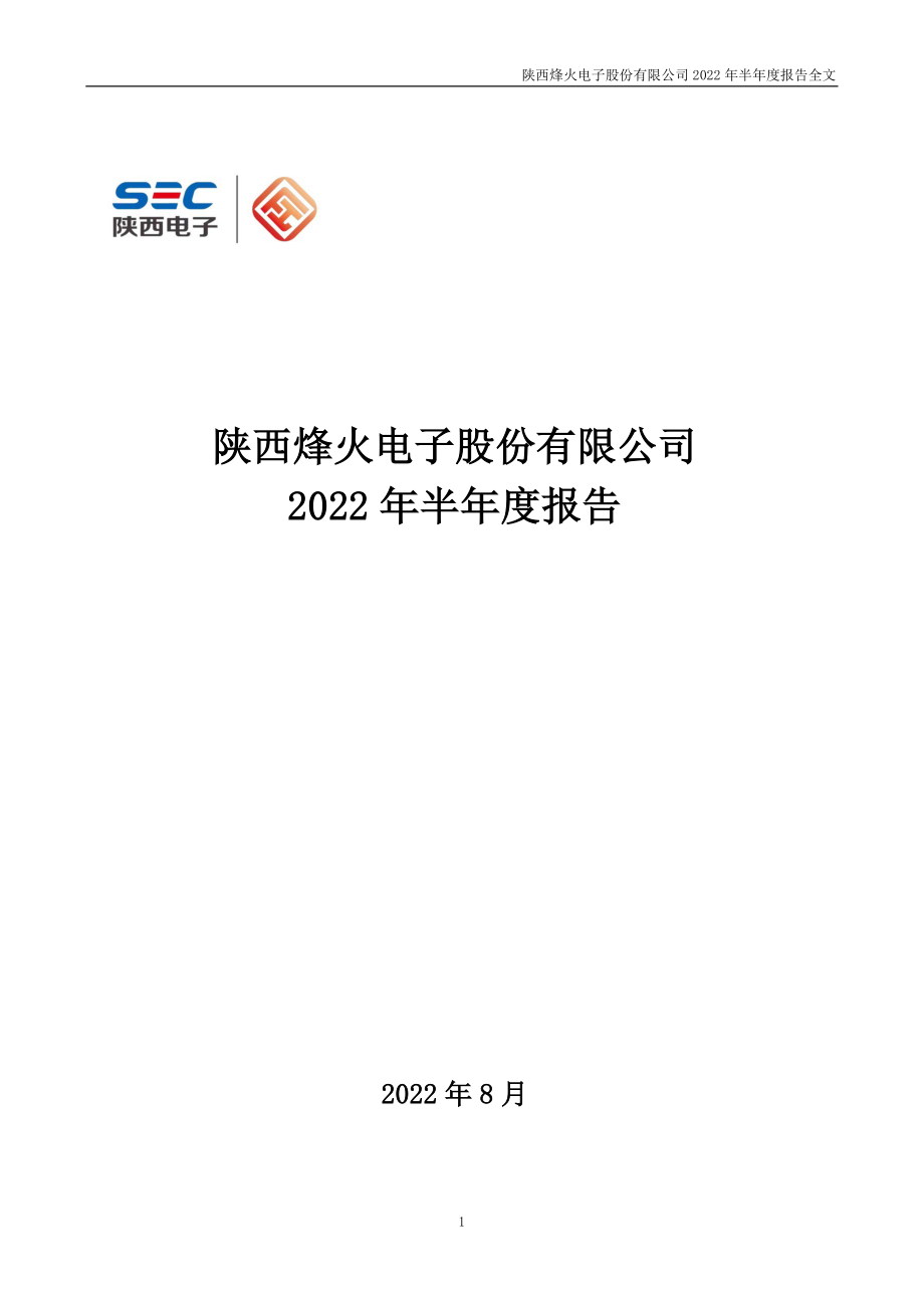 烽火电子：2022年半年度报告.PDF_第1页