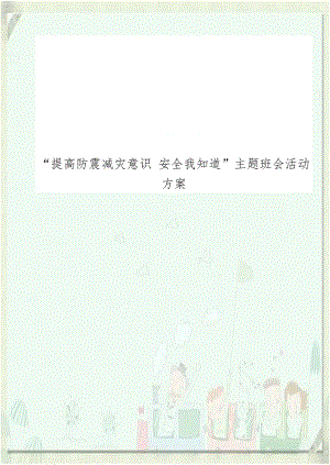 提高防震减灾意识 安全我知道”主题班会活动方案.doc