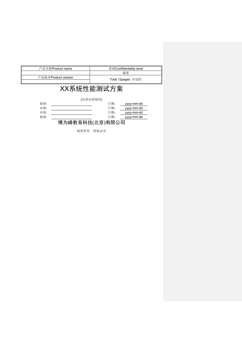 性能测试方案模板(2).doc_第1页