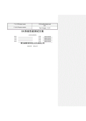 性能测试方案模板(2).doc