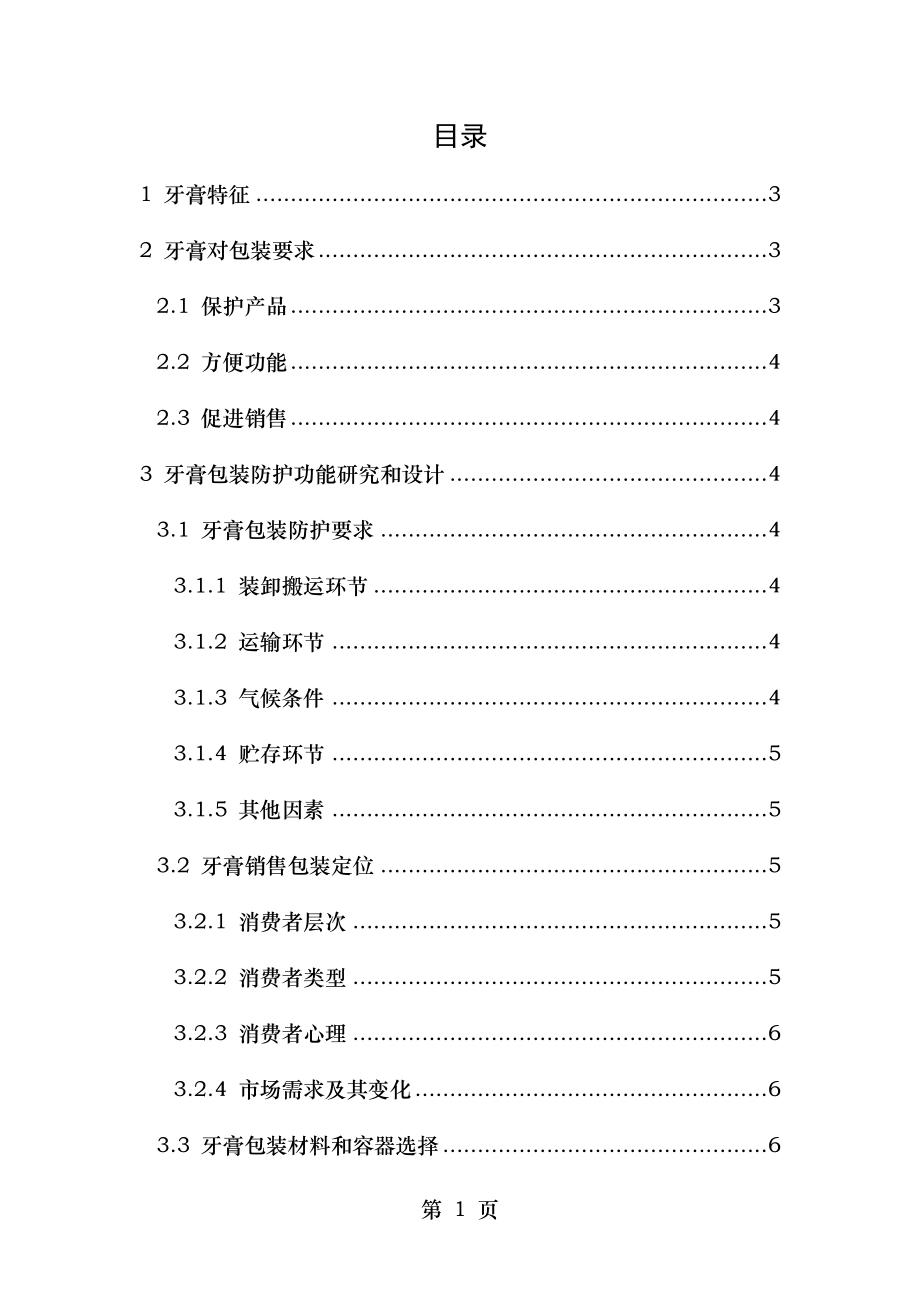 牙膏的包装工艺设计分析.doc_第1页