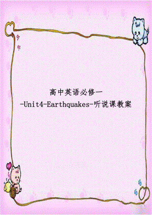 高中英语必修一-Unit4-Earthquakes-听说课教案.doc