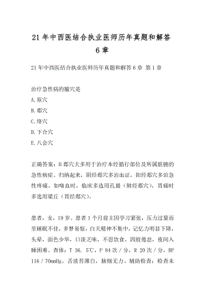 21年中西医结合执业医师历年真题和解答6章.docx