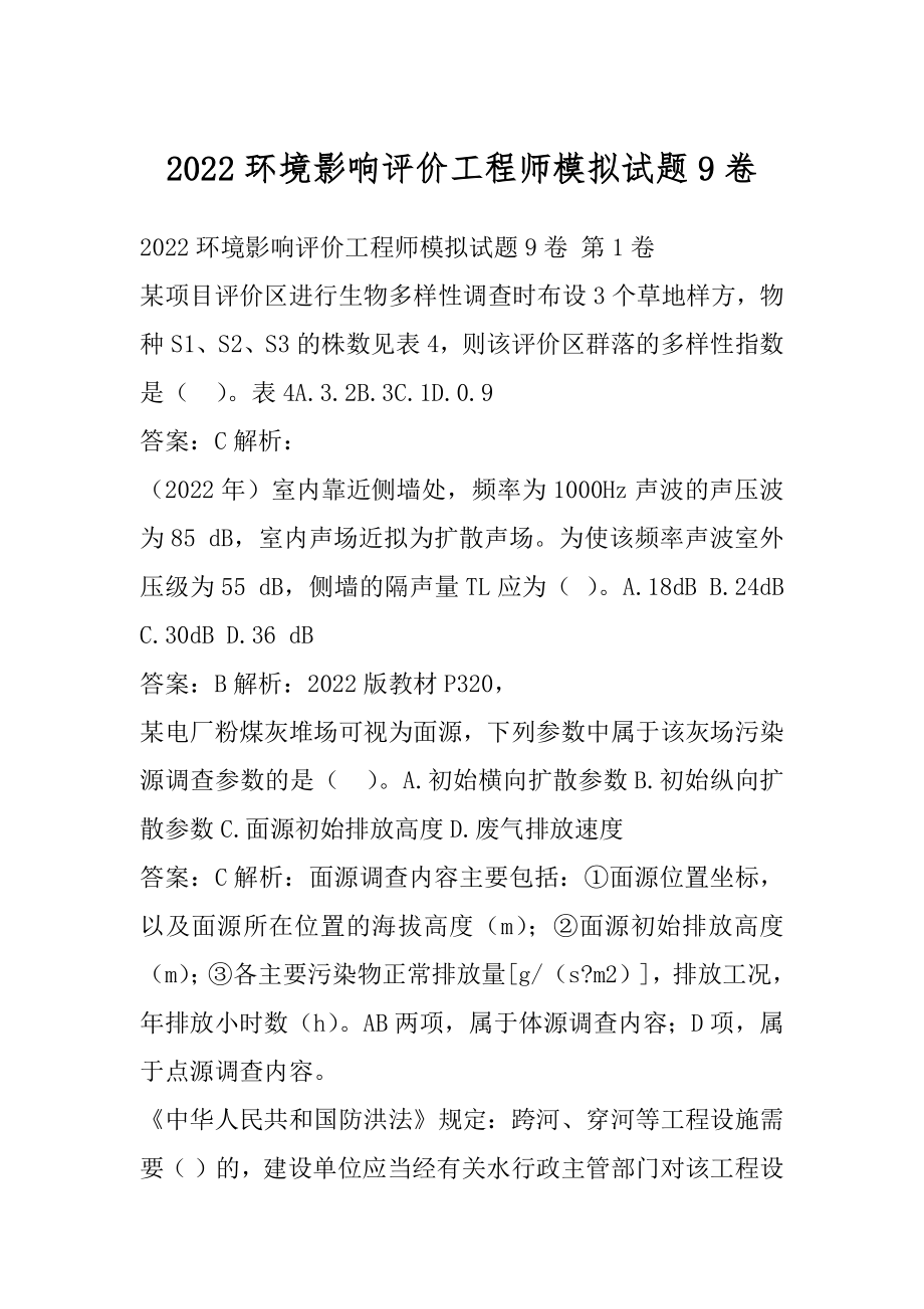 2022环境影响评价工程师模拟试题9卷.docx_第1页