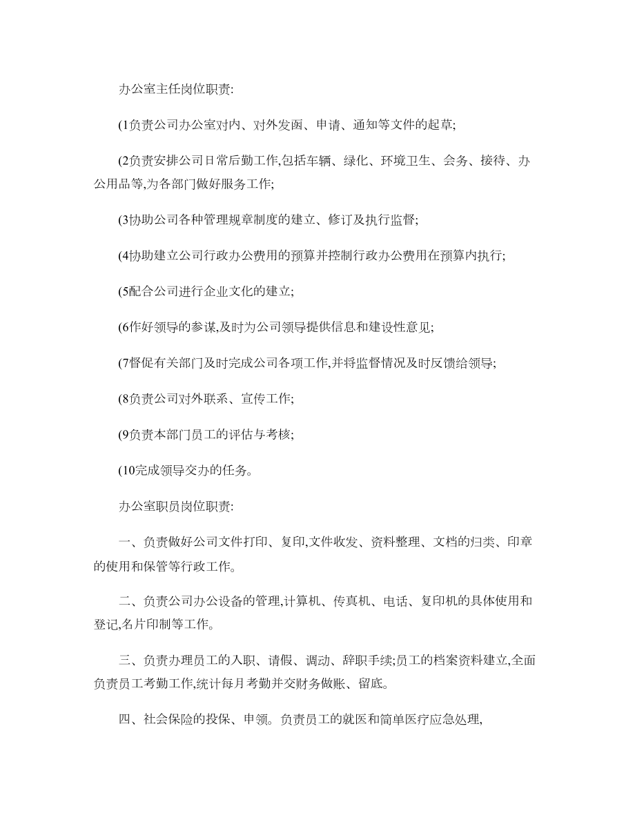 办公室主任岗位职责剖析.doc_第1页